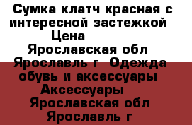 Сумка-клатч красная с интересной застежкой › Цена ­ 1 000 - Ярославская обл., Ярославль г. Одежда, обувь и аксессуары » Аксессуары   . Ярославская обл.,Ярославль г.